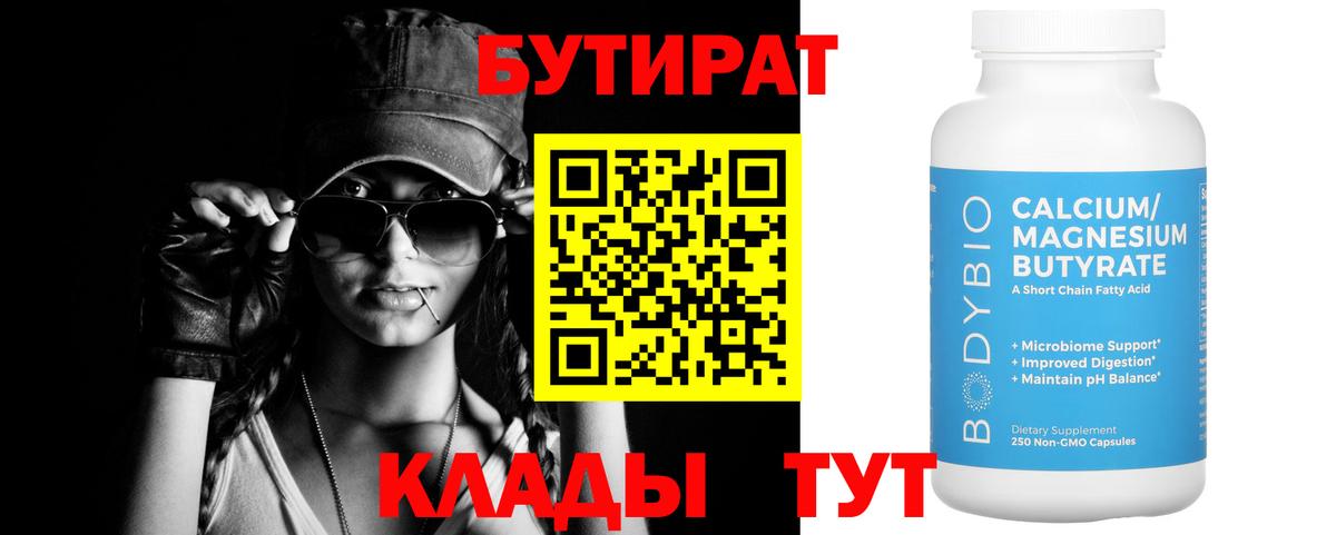 Бутират Butirat Мариинск