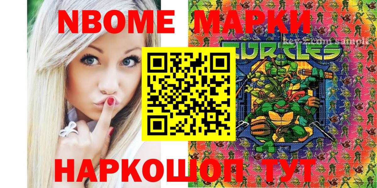 Марки N-bome 1500мкг Мариинск